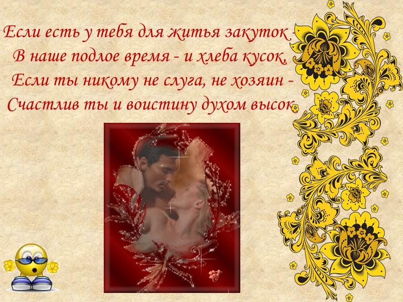 Если есть у тебя для житья закуток - В наше подлое время - и